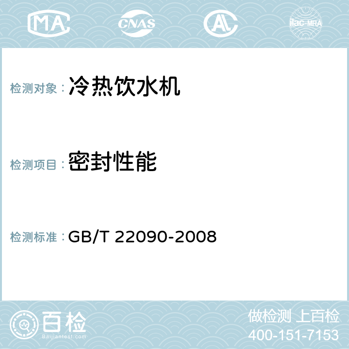 密封性能 冷热饮水机 GB/T 22090-2008 5.1.7，6.2.6