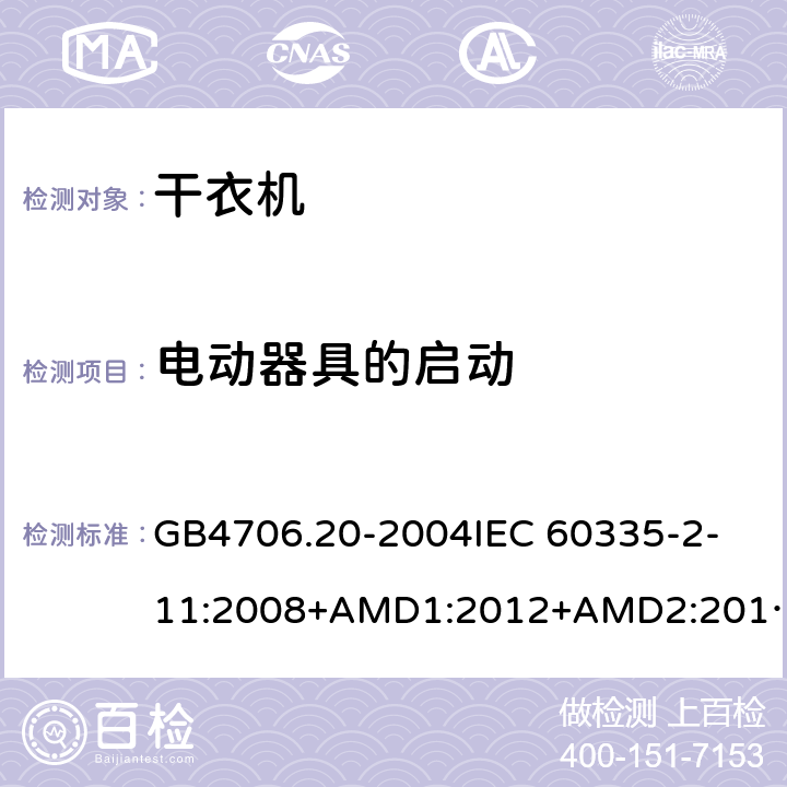 电动器具的启动 家用和类似用途电器的安全 滚筒式干衣机的特殊要求 GB4706.20-2004
IEC 60335-2-11:2008+AMD1:2012+AMD2:2015
AS/NZS 60335.2.11:2009+AMD1:2010+AMD2:2014+AMD3:2015+AMD4:2015 9