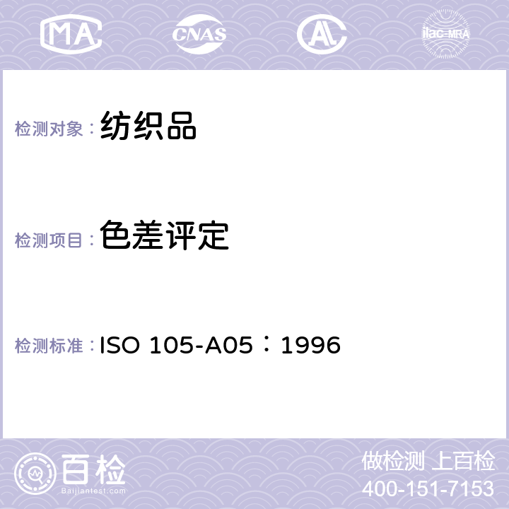 色差评定 纺织品 色牢度试验 第A05部分： 试样变色的仪器评级方法 ISO 105-A05：1996