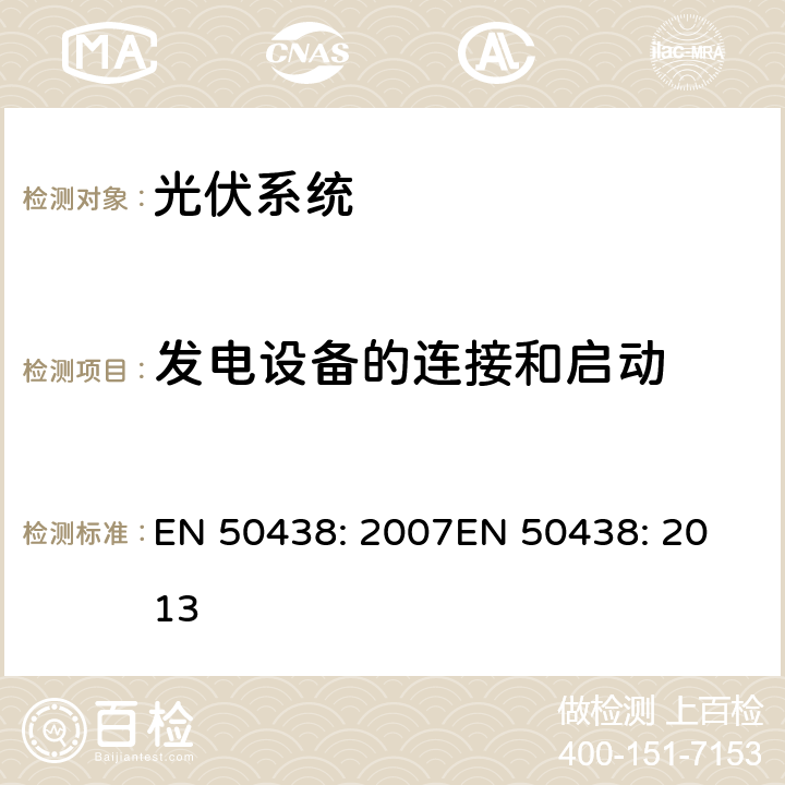 发电设备的连接和启动 与公共低压电网并联的小尺寸发电系统的规范 EN 50438: 2007
EN 50438: 2013 cl.4.7