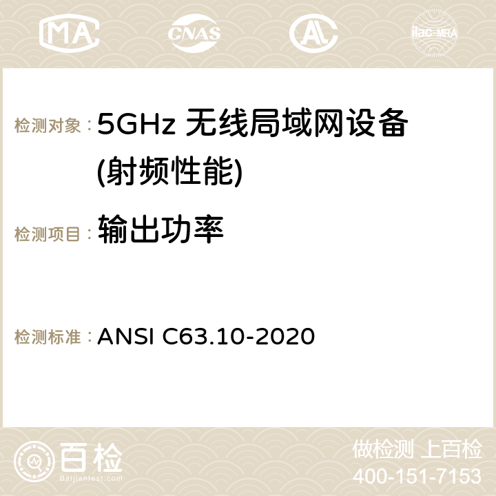 输出功率 无照无线设备的测试标准 ANSI C63.10-2020