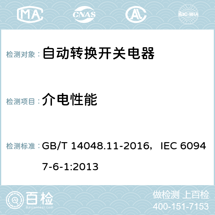介电性能 低压开关设备和控制设备第6-1部分：多功能电器 转换开关电器 GB/T 14048.11-2016，IEC 60947-6-1:2013