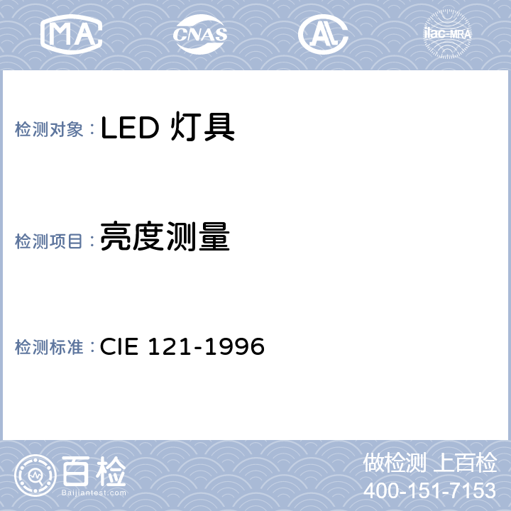 亮度测量 IE 121-1996 灯具的光度测试和分布光度学 C 6.5