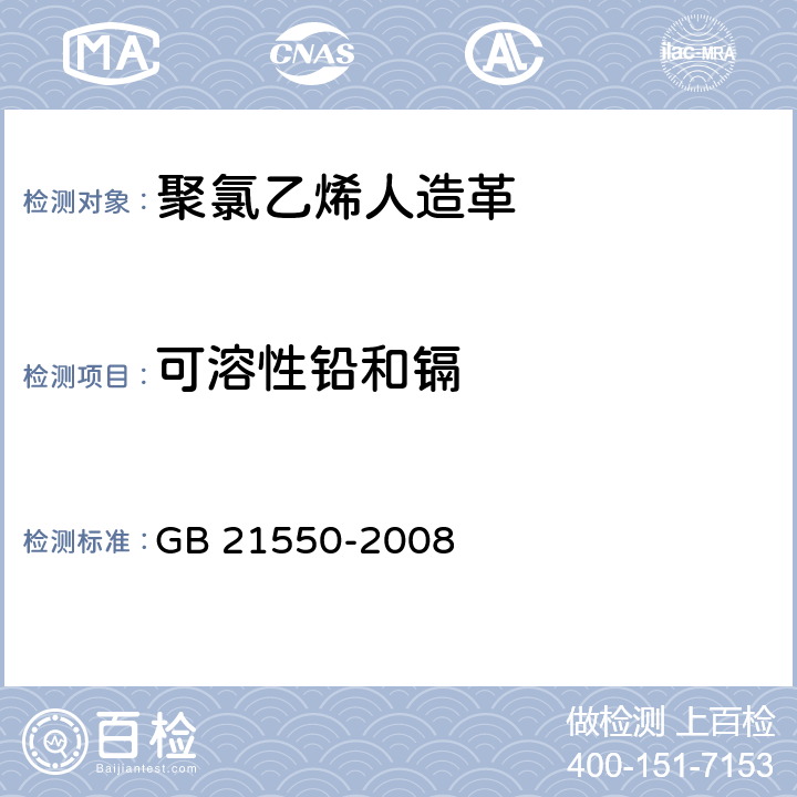 可溶性铅和镉 聚氯乙烯人造革有害物质限量 GB 21550-2008