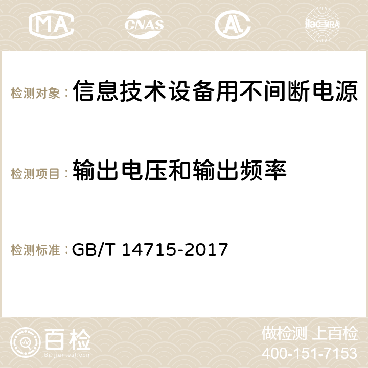 输出电压和输出频率 信息技术设备用不间断电源 GB/T 14715-2017 7.4.3