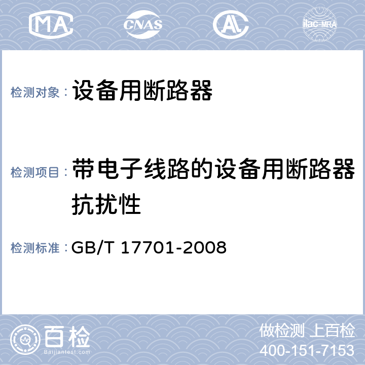 带电子线路的设备用断路器抗扰性 设备用断路器 GB/T 17701-2008 附录G.2.2