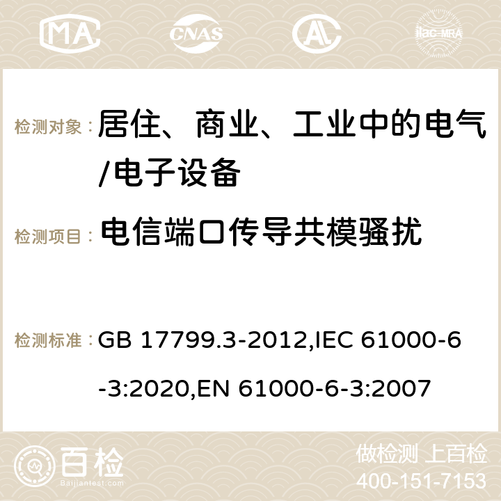 电信端口传导共模骚扰 电磁兼容 通用标准 居住、商业和轻工业环境中的发射 GB 17799.3-2012,IEC 61000-6-3:2020,EN 61000-6-3:2007