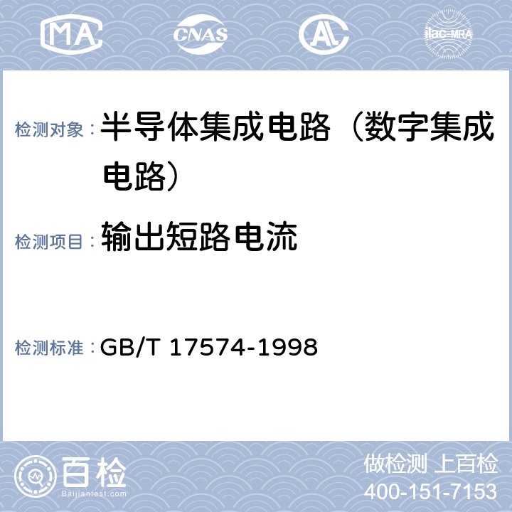 输出短路电流 半导体器件 集成电路 第2部分：数字集成电路 GB/T 17574-1998 第IV篇第2节 3