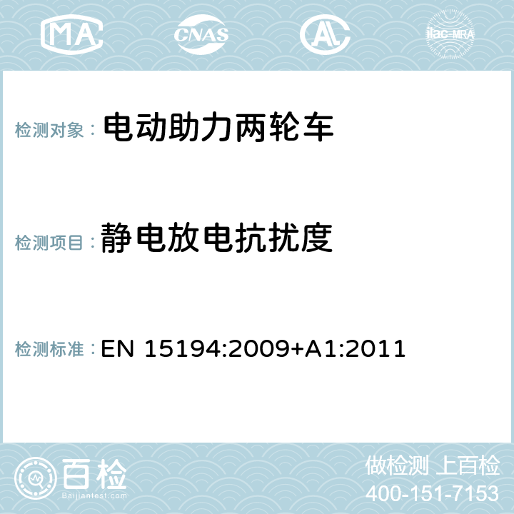 静电放电抗扰度 电动助力两轮车的产品标准 EN 15194:2009+A1:2011 附录C.8