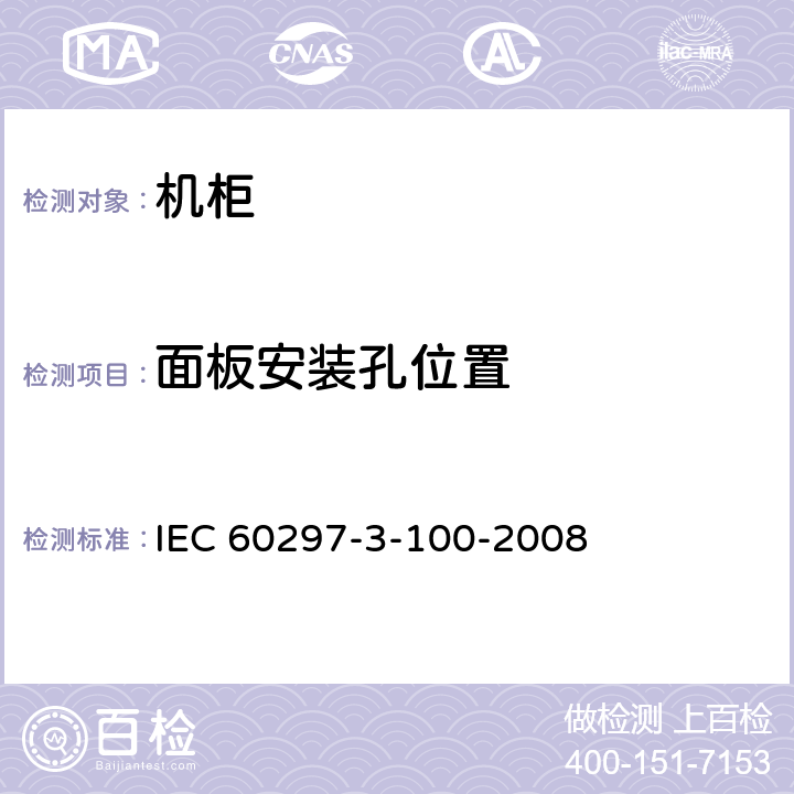 面板安装孔位置 电子设备机械机构 482.6 mm(19 in)系列机械机构尺寸 第3-100部分：面板、插箱、机箱、机架和机柜的基本尺寸 IEC 60297-3-100-2008 5.2
