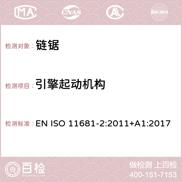 引擎起动机构 ISO 11681-2:2011 林业机械 - 手持式链锯的安全要求和测试 - 第2部分: 树木服务链锯 EN +A1:2017 cl.4.10