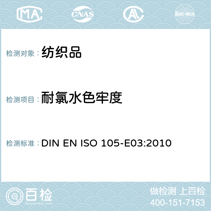 耐氯水色牢度 纺织品 色牢度试验 第E03部分:耐氯化水色牢度(游泳池水) DIN EN ISO 105-E03:2010