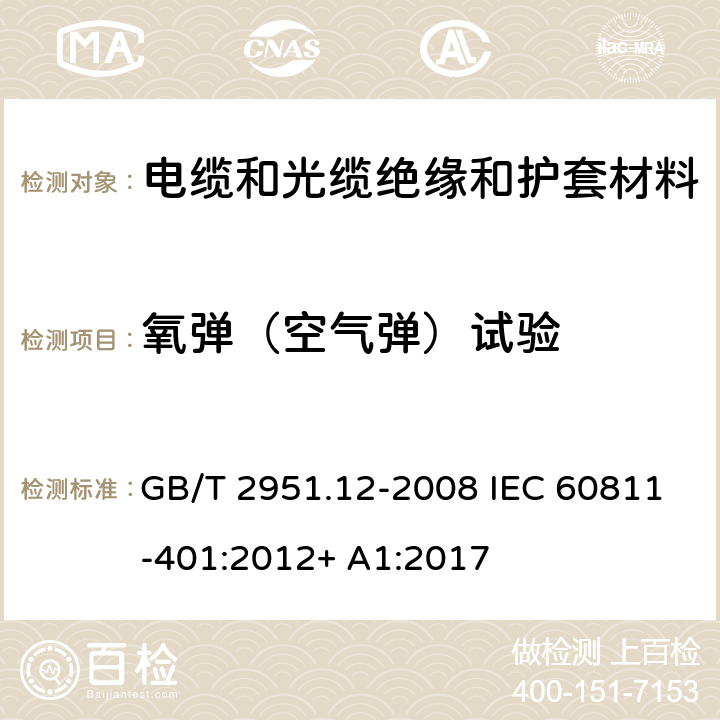 氧弹（空气弹）试验 GB/T 2951.12-2008 电缆和光缆绝缘和护套材料通用试验方法 第12部分:通用试验方法 热老化试验方法