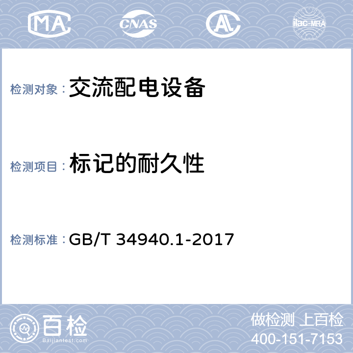 标记的耐久性 GB/T 34940.1-2017 静态切换系统（STS） 第1部分：总则和安全要求