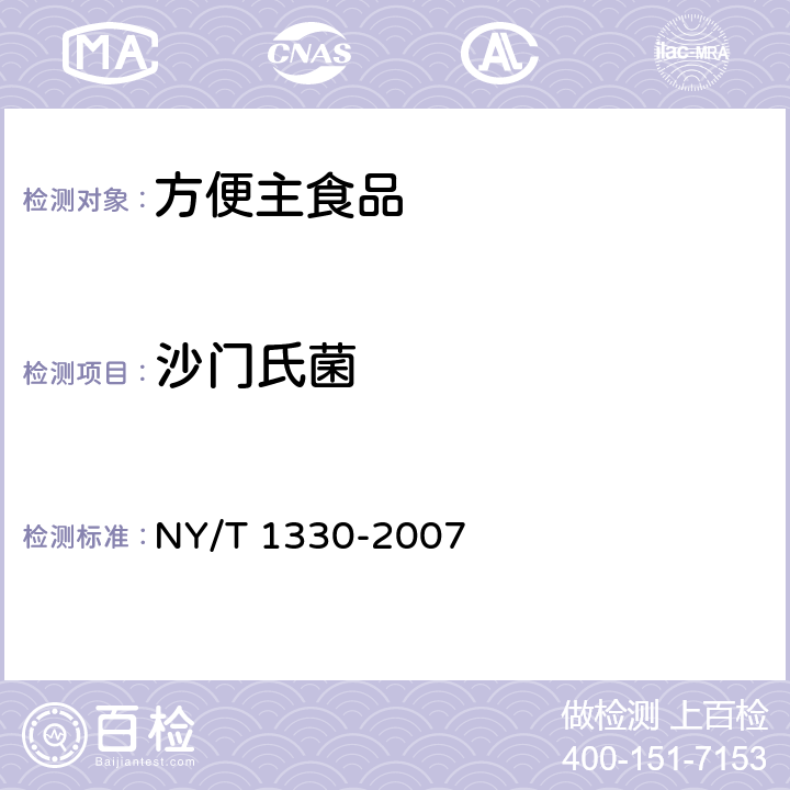 沙门氏菌 绿色食品 方便主食品 NY/T 1330-2007 6.5.3（GB 4789.4-2016）