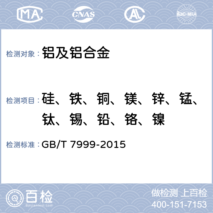 硅、铁、铜、镁、锌、锰、钛、锡、铅、铬、镍 铝及铝合金光电直读发射光谱分析方法 GB/T 7999-2015