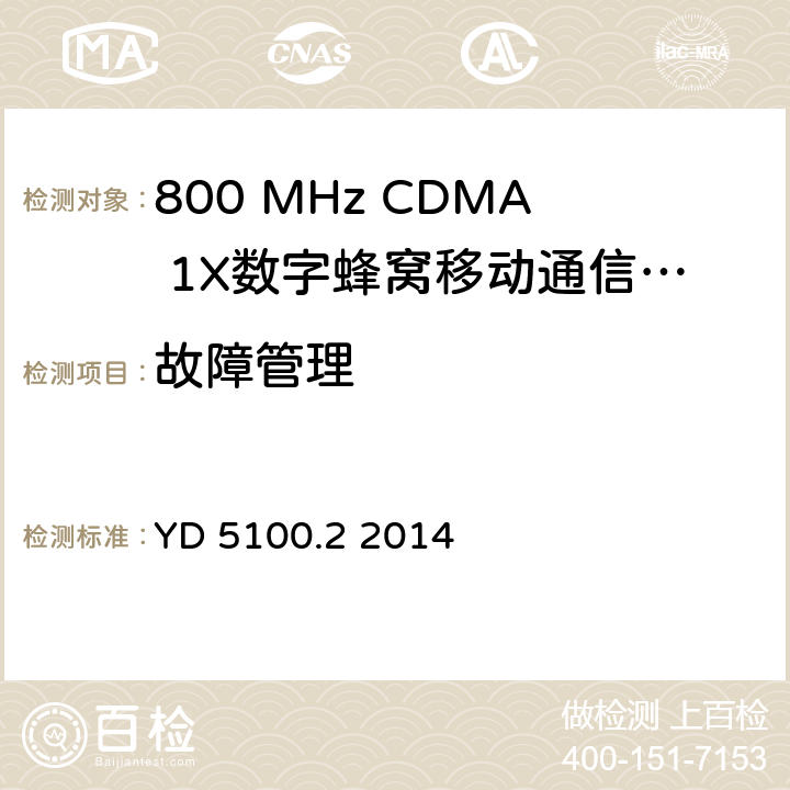 故障管理 移动通信基站设备抗地震性能检测规范 第二部分 基站控制器设备 YD 5100.2 2014 5.0.1