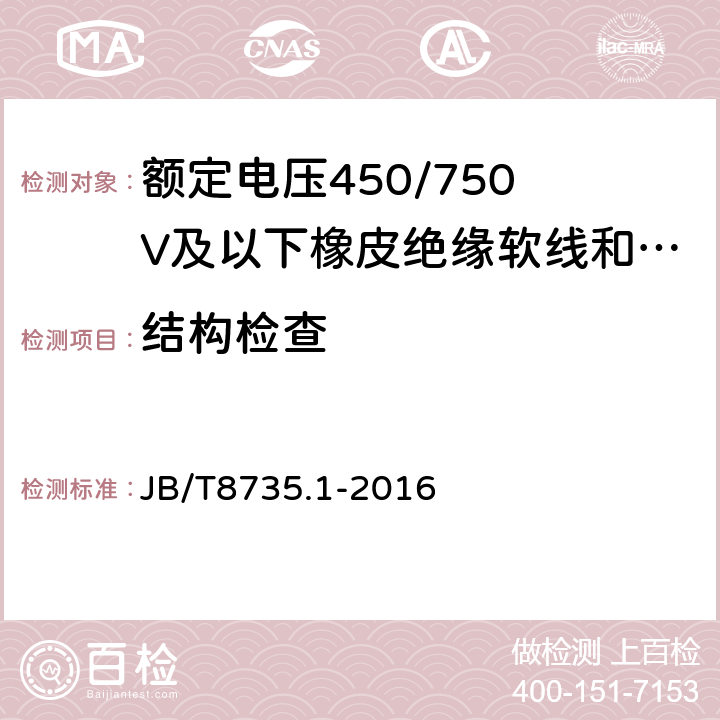 结构检查 额定电压450/750V及以橡皮绝缘软线和电缆 第1部分:一般要求 JB/T8735.1-2016 5