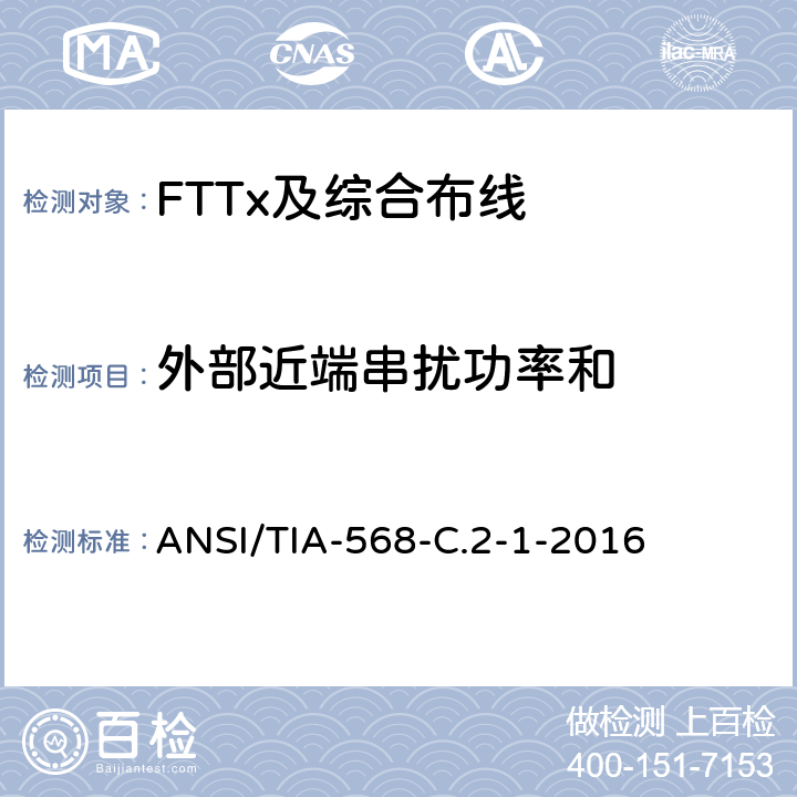 外部近端串扰功率和 平衡双绞线电信布线和连接硬件标准,附录1：规格为100Ω8类布线 ANSI/TIA-568-C.2-1-2016 6.2.22、6.3.22
