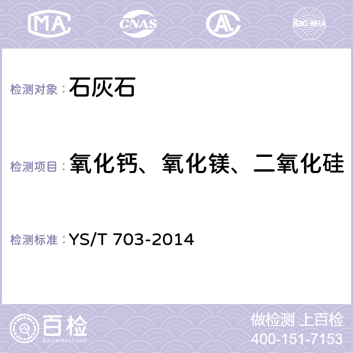 氧化钙、氧化镁、二氧化硅 石灰石化学分析方法 元素含量的测定 X射线荧光光谱法 YS/T 703-2014