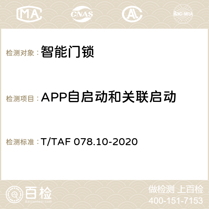 APP自启动和关联启动 APP用户权益保护测评规范 自启动和关联启动行为 T/TAF 078.10-2020 3