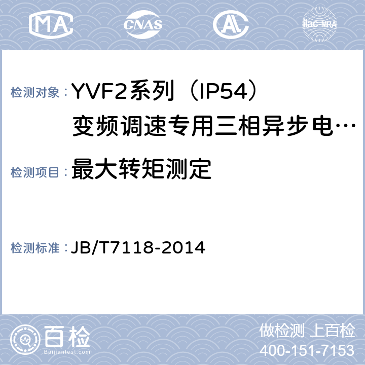 最大转矩测定 YVF2系列（IP54）变频调速专用三相异步电动机技术条件（机座号80～315） JB/T7118-2014 4.7