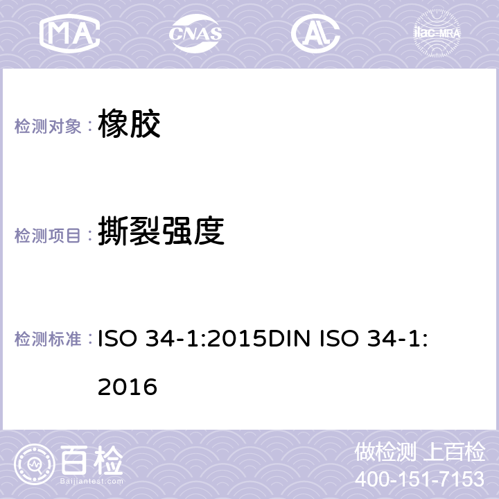 撕裂强度 硫化橡胶或热塑橡胶 撕裂强度的测定 第1部分:裤形、直角形和新月形试片 ISO 34-1:2015
DIN ISO 34-1:2016