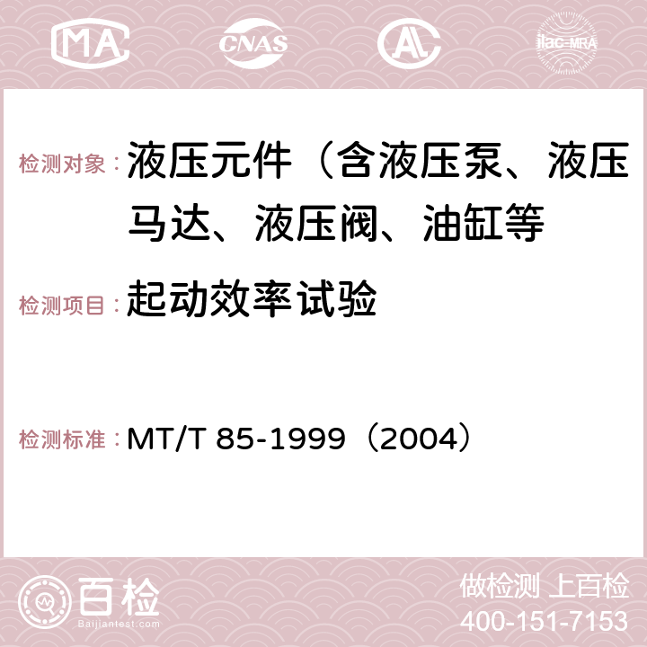 起动效率试验 采煤机液压元件试验规范 MT/T 85-1999（2004）
