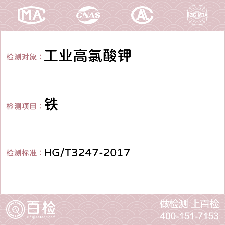铁 工业高氯酸钾 HG/T3247-2017 6.12