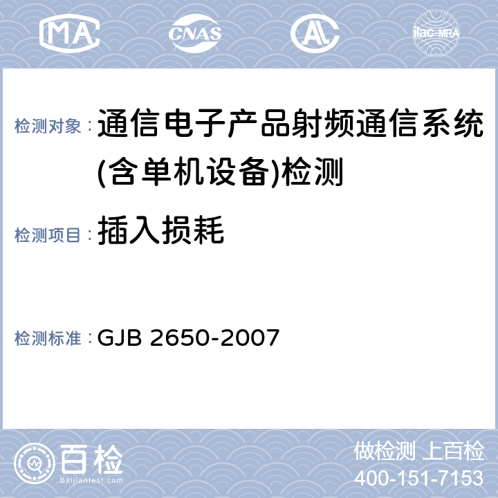 插入损耗 微波元器件性能测试方法 GJB 2650-2007 方法 1002条款