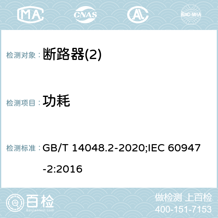 功耗 低压开关设备和控制设备 第2部分：断路器 GB/T 14048.2-2020;IEC 60947-2:2016 G,2