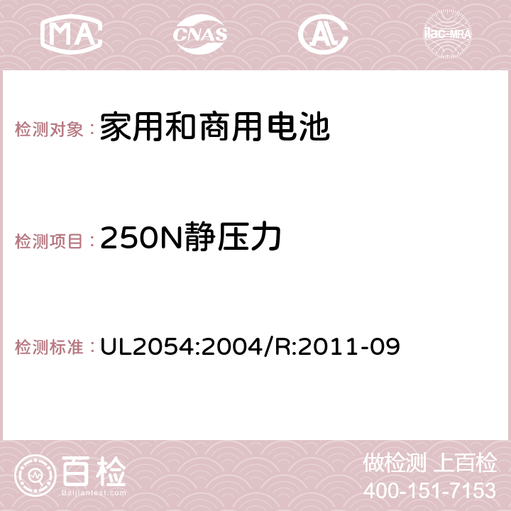 250N静压力 家用和商用电池 UL2054:2004/R:2011-09 18