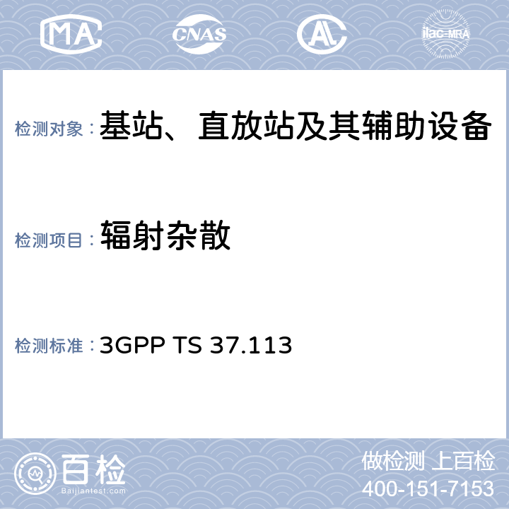 辐射杂散 第三代合作伙伴计划；技术规范组无线接入网；NR, E-UTRA, UTRA和GSM/EDGE；多标准无线电（MSR）基站（BS）电磁兼容性（EMC） 3GPP TS 37.113 8.2.1