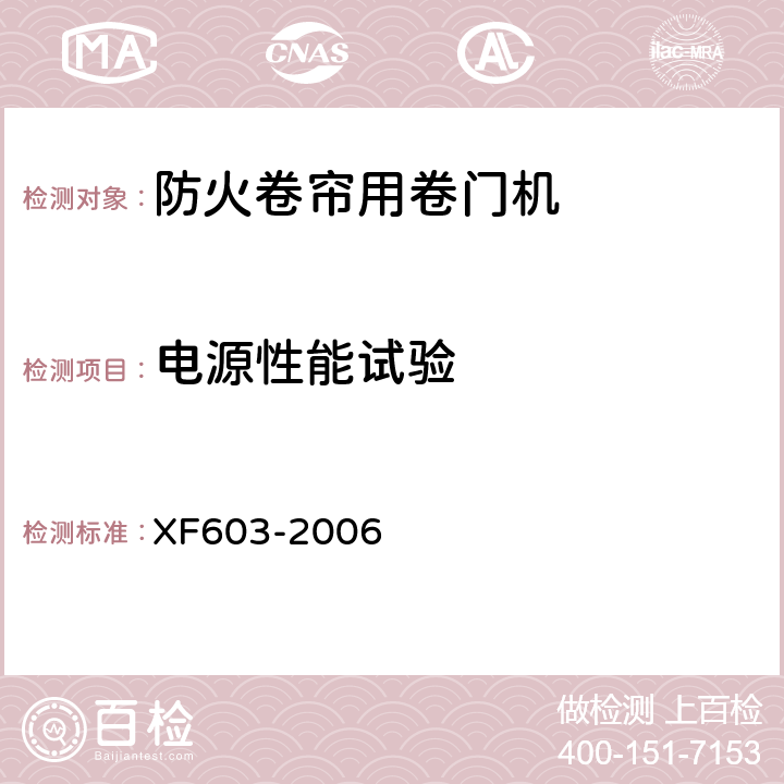 电源性能试验 防火卷帘用卷门机 XF603-2006 6.5