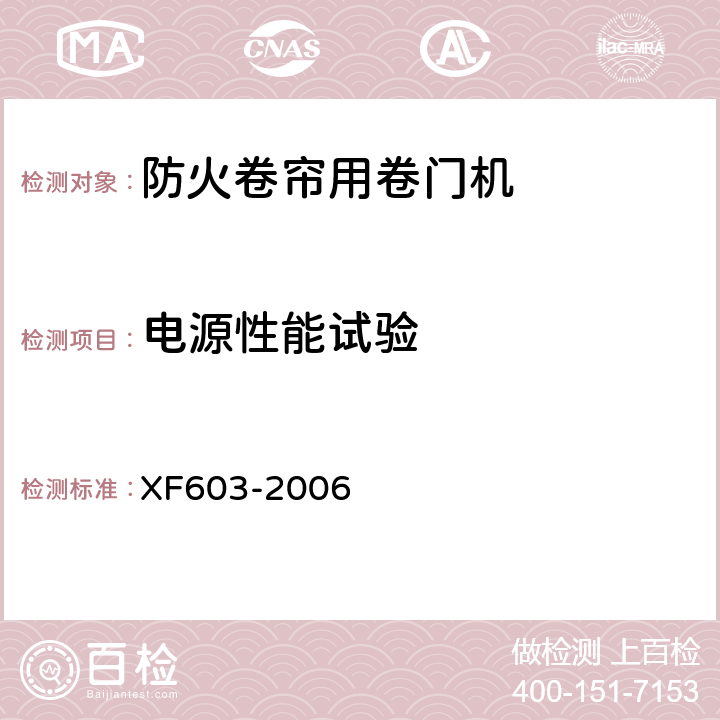 电源性能试验 XF 603-2006 防火卷帘用卷门机