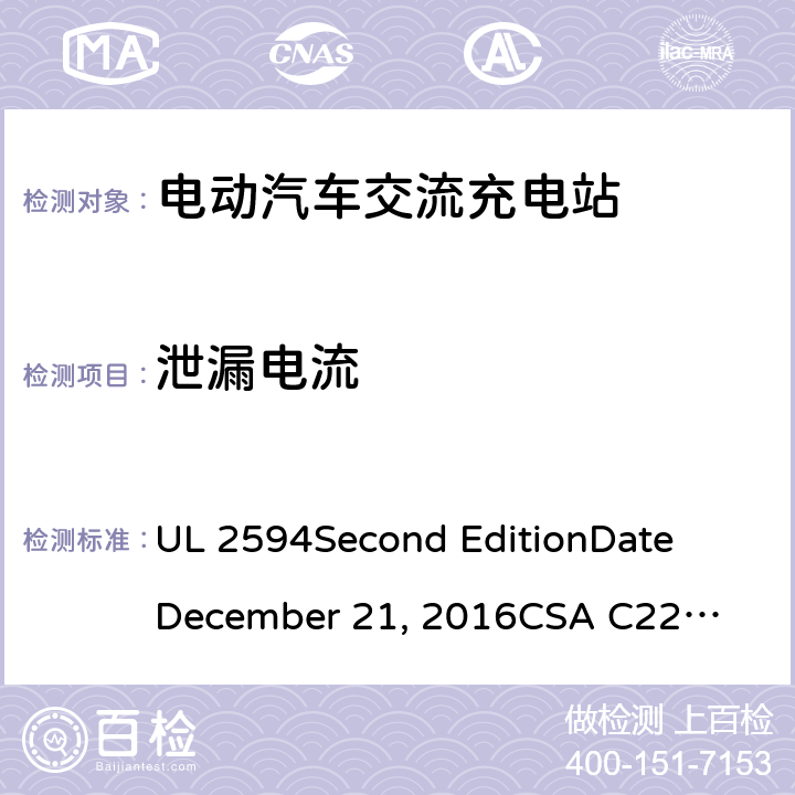 泄漏电流 电动汽车交流充电器 UL 2594
Second Edition
Date
December 21, 2016
CSA C22.2 No. 280-16
Second Edition cl.46