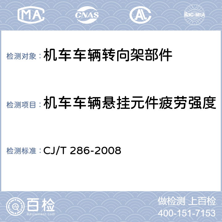 机车车辆悬挂元件疲劳强度 CJ/T 286-2008 城市轨道交通轨道橡胶减振器