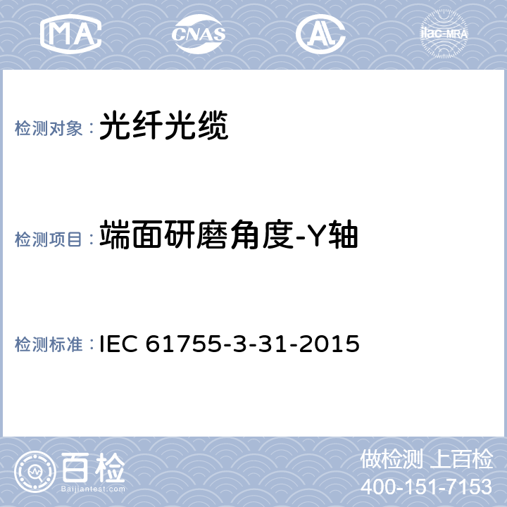 端面研磨角度-Y轴 光纤互连器件和无源器件 - 连接器光接口 第3-31部分：非色散位移单模的连接器参数 IEC 61755-3-31-2015 4