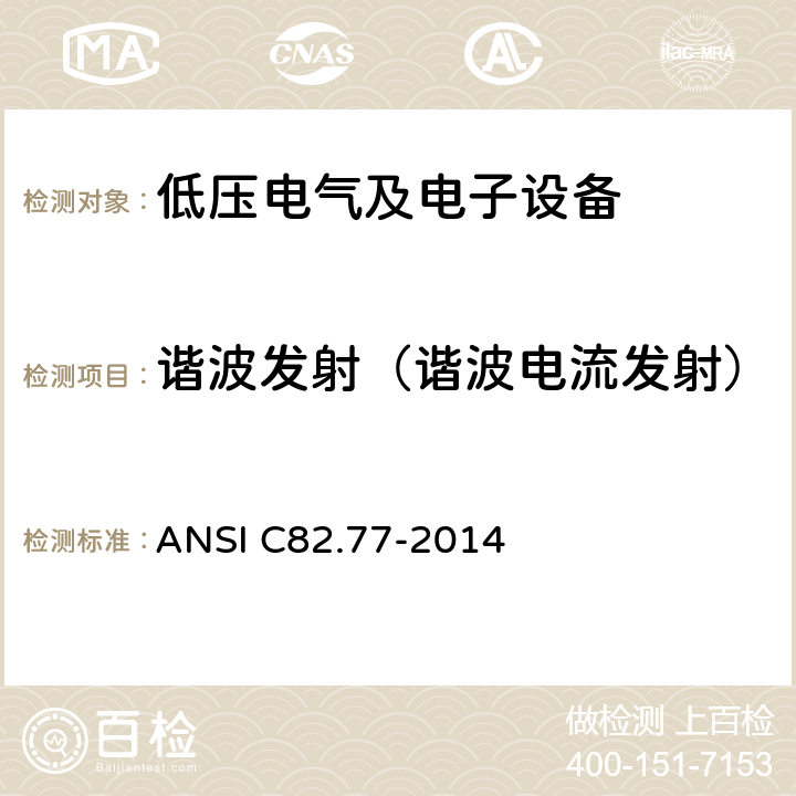 谐波发射（谐波电流发射） 谐波发射限值 照明设备电源质量要求 ANSI C82.77-2014 条款 6