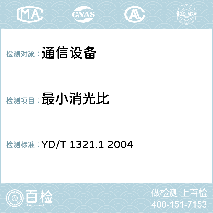 最小消光比 具有复用去复用功能的光收发合一模块技术条件第一部分：2.5Gbits 光收发合一模块 YD/T 1321.1 2004 5.2 表3、表4