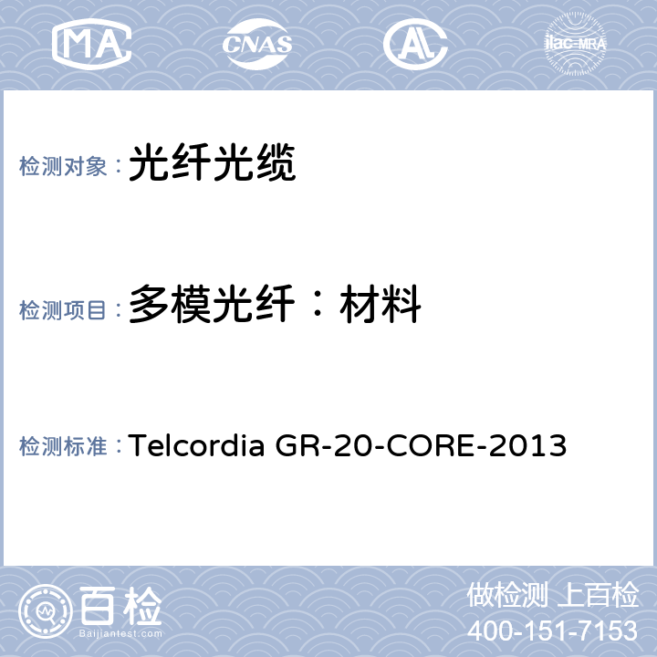 多模光纤：材料 光纤光缆通用规范 Telcordia GR-20-CORE-2013 4.8