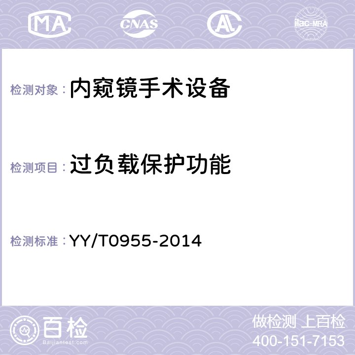 过负载保护功能 医用内窥镜 内窥镜手术设备 YY/T0955-2014 4.3.2