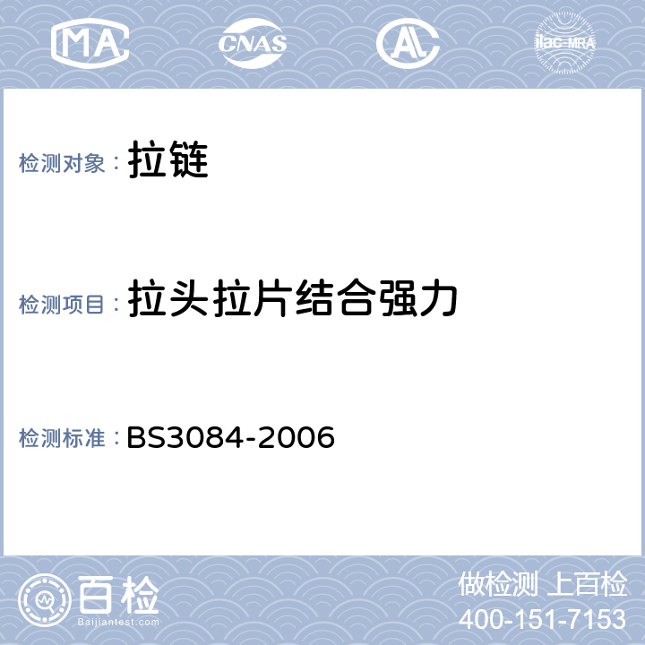拉头拉片结合强力 BS 3084-2006 拉链规范 BS3084-2006 5.3