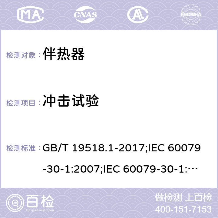 冲击试验 爆炸性环境 电阻式伴热器 第1部分：通用和试验要求/爆炸性环境 电阻式伴热器 第30-1部分：通用和试验要求 GB/T 19518.1-2017;IEC 60079-30-1:2007;IEC 60079-30-1:2015 5.1.5