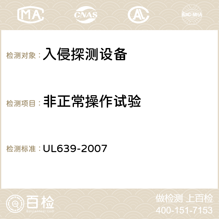 非正常操作试验 UL 639-2007 入侵探测设备 UL639-2007 44