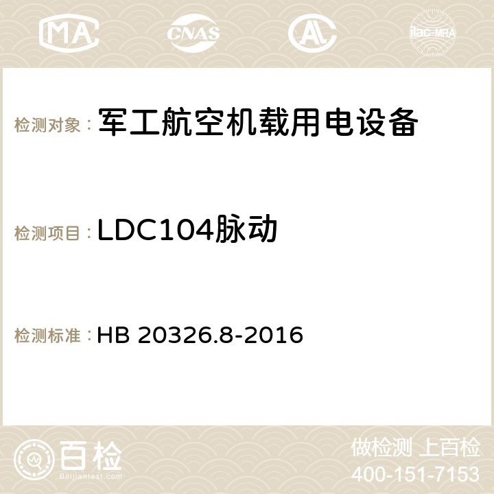 LDC104脉动 机载用电设备的供电适应性验证试验方法 HB 20326.8-2016 5