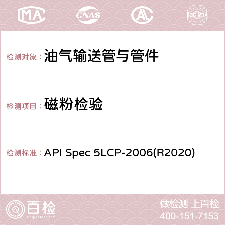磁粉检验 连续管线管规范 API Spec 5LCP-2006(R2020) 8.6