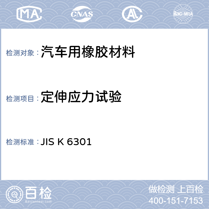 定伸应力试验 硫化橡胶物理性能试验方法 JIS K 6301 13