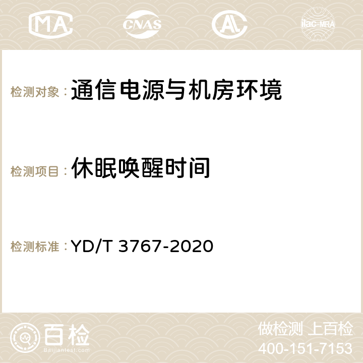 休眠唤醒时间 YD/T 3767-2020 数据中心用市电加保障电源的两路供电系统技术要求