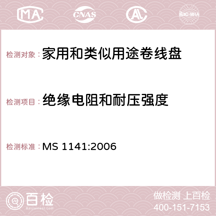 绝缘电阻和耐压强度 家用和类似用途移动式卷线盘 MS 1141:2006 17